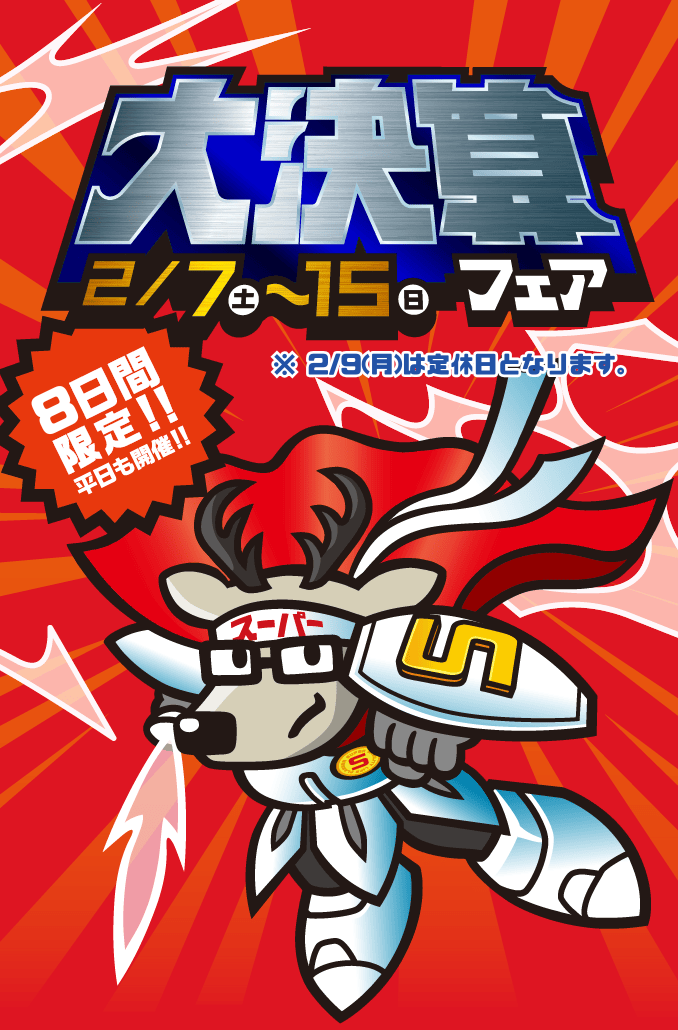 2月7日（土）～15日（日）「大決算フェア」9日間限定!!平日も開催!!